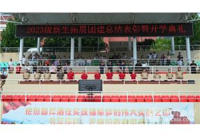 免费看看饱满大肥逼逼视频北音附中举行开学典礼暨新生拓展团建总结表彰大会